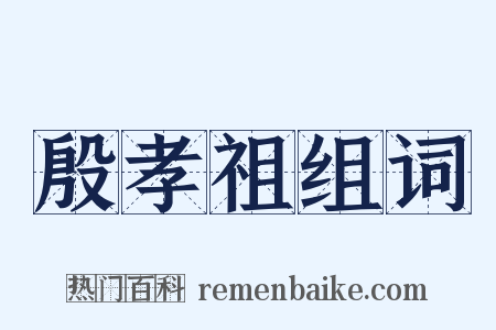 殷孝祖组词是什么意思的图片